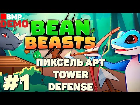 Видео: Bean Beasts - Demo - Таинственный остров TD - Неспешное прохождение #1