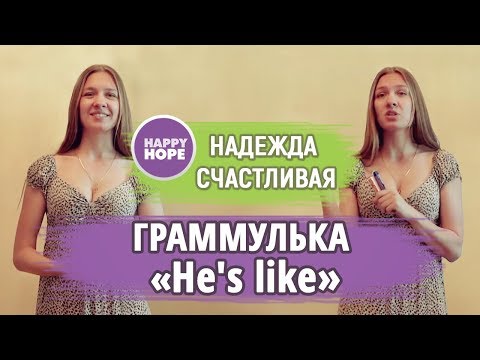 Видео: Граммулька 2  "He's like:...."