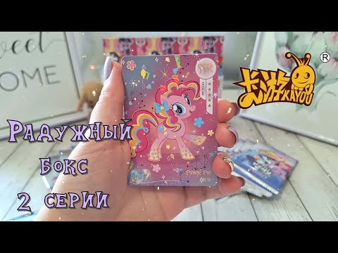 Видео: Открываем карточки kayou my pony Радужный бокс 2 серии #распаковка #anime #обзор
