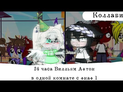 Видео: ~||24 часа Вилльям Афтон в одной комнате с фнаф 1|| П или Д|| Реакция на шипы||~