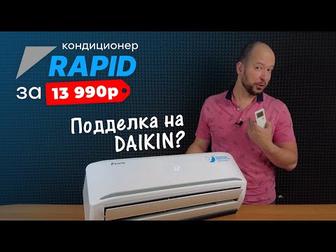 Видео: Подделка на DAIKIN? - Кондиционер RAPID с завода MEIBO