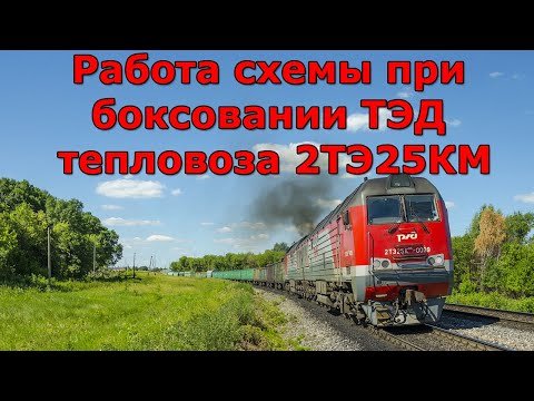 Видео: Работа схемы при боксовании ТЭД 2ТЭ25КМ