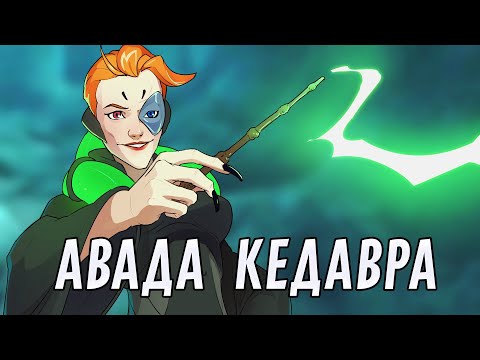 Видео: Авада кедавра! | Overwatch 2