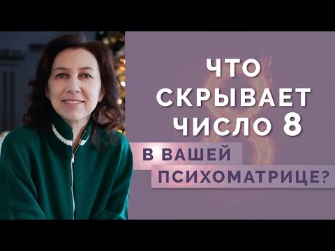 Видео: Что означает число 8 в нумерологии? Число долга в нумерологии