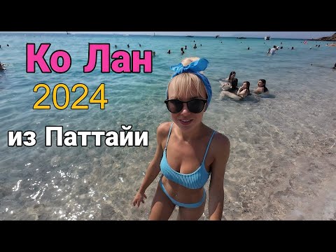 Видео: Остров Ко Лан 2024.Пляж Самае. Самое чистое море и пляж на Ко Лане.