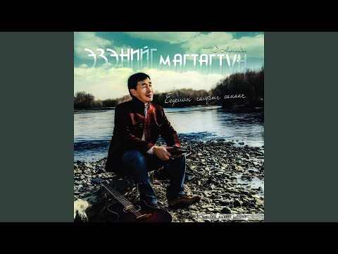 Видео: Аврагч ЭЗЭН Есүс