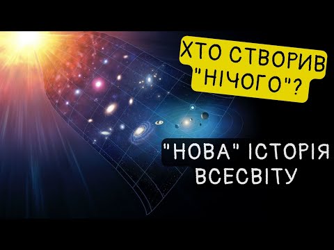 Видео: Учені спростували основну теорію походження Всесвіту?!