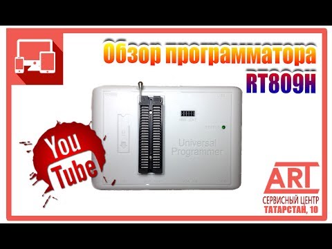 Видео: Обзор программатора RT809H