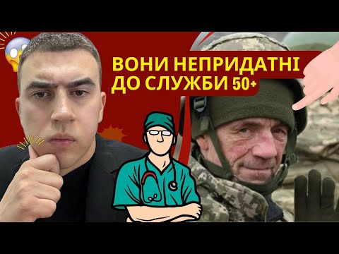 Видео: ❌🤧 ХВОРИХ 50+ РОКІВ ЯКИХ ЗАБОРОНЕНО МОБІЛІЗОВУВАТИ‼️