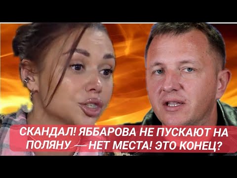 Видео: Дом 2 новости до эфиров от 01.11. СКАНДАЛ! ЯББАРОВА НЕ ПУСКАЮТ НА ПОЛЯНУ — НЕТ МЕСТА! ЭТО КОНЕЦ?
