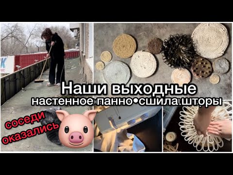 Видео: Наши выходные, панно на стену, ругаюсь с соседями