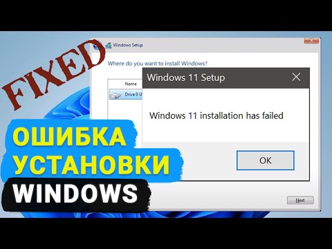 Видео: ☑️ Ошибка установки Windows 11. Как исправить?