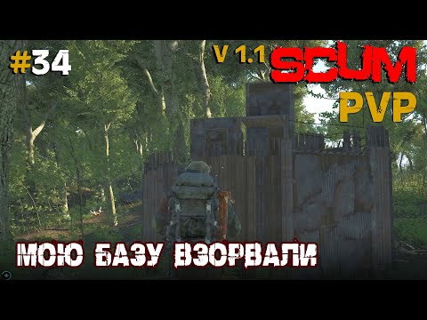 Видео: SCUM V1.1  PVP #34 Мою базу взорвали
