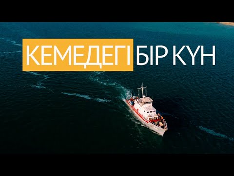 Видео: КЕМЕДЕГІ БІР КҮН / ОДИН ДЕНЬ ИЗ ЖИЗНИ МОРСКИХ ПОГРАНИЧНИКОВ