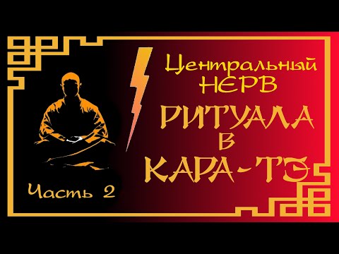 Видео: Центральный нерв РИТУАЛА В КАРАТЭ. Часть 2