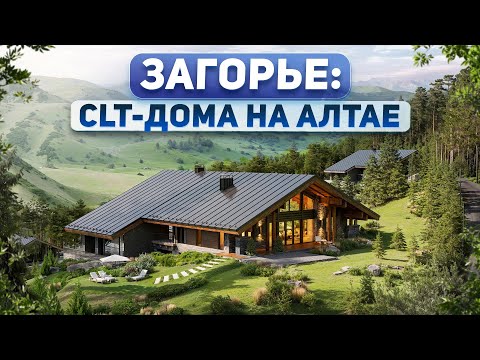 Видео: Будущее Алтая: виллы из CLT-панелей в резиденции «ЗаГорье»
