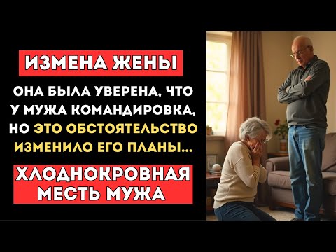 Видео: 💔 ИЗМЕНА ЖЕНЫ. Она была уверена, что муж в командировке, но это СМС.. История измены, драма 1 час