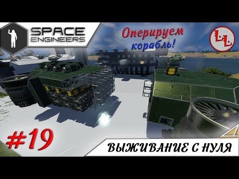 Видео: Space Engineers - ЛП - Оперируем корабль! Пациент будет жить! #19