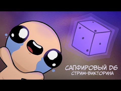 Видео: Викторина "Сапфировый Д6"