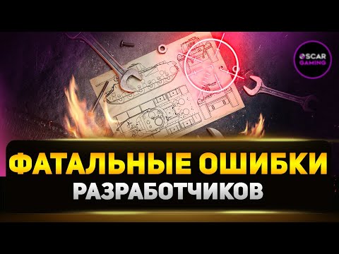 Видео: ТОП-5 ГЛУПЕЙШИХ РЕШЕНИЙ ОТ РАЗРАБОТЧИКОВ ✮ МИР ТАНКОВ
