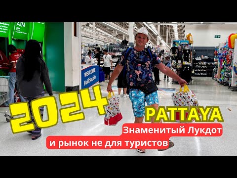 Видео: Шопинг в Паттайе: сувениры в Лукдоте и дешевый рынок рядом с отелем (Таиланд 2024)