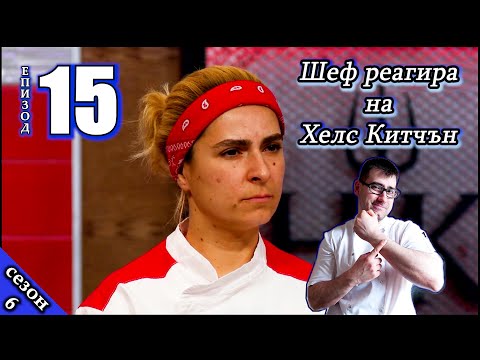 Видео: Епизод 15 Сезон 6: Шеф реагира на Хелс Китчън България (Кухнята на Ада)