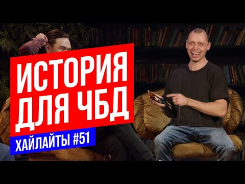 Видео: Почему меня нет в ЧБД | Виктор Комаров | Stand Up Импровизация #51