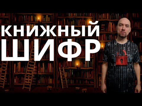 Видео: Как устроен книжный шифр и в чём его крутизна? Душкин объяснит