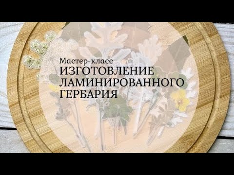 Видео: Скрапбукинг. Изготовление ламинированного гербария.