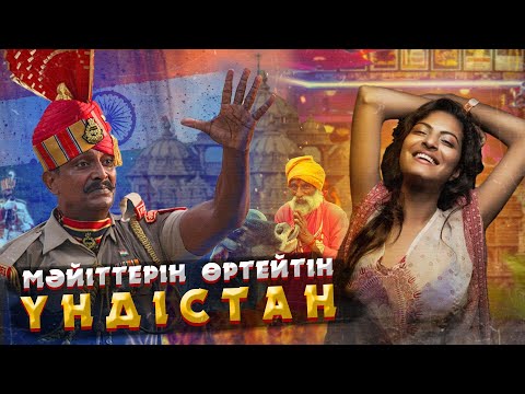 Видео: ҮНДІСТАН ТУРАЛЫ СІЗ БІЛМЕГЕН СҰМДЫҚ ДЕРЕКТЕР | ҮНДІЛЕРДІҢ ЖАН ТҮРШІКТІРЕР ДӘСТҮРІ