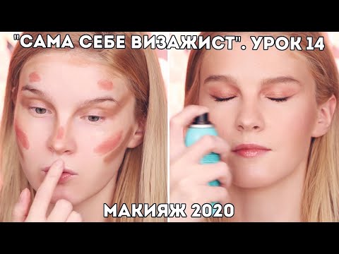 Видео: Макияж 2020! Секретные техники. Урок 14. Онлайн-курс "Макияж для себя"