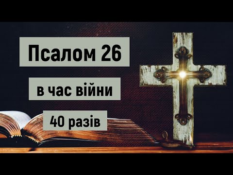 Видео: 🎚 Псалом 26 в час війни / Господь — моє Світло і мій Спаситель. Кого мені боятися? / (40 разів)