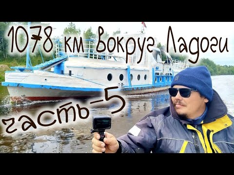 Видео: 1000 км вокруг Ладоги на ПВХ лодке , Новоладожский канал , Сясь , Волхов , 1000 km around Ladoga