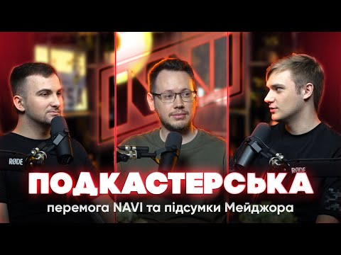 Видео: Перемога NAVI, трансфери після Мейджора, повернення StarLadder у CS — Подкастерська