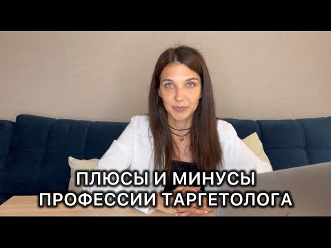 Видео: Плюсы и минуты профессии таргетолог. Кому подойдёт профессия?