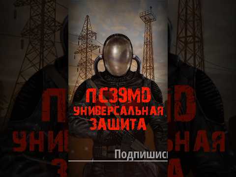 Видео: S.T.A.L.K.E.R - Комбинезон ПСЗ-9Мд Универсальная защита. Рассказчик Сидорович