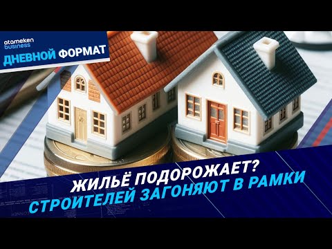 Видео: Жильё подорожает? Строителей загоняют в рамки | Дневной формат  |  18.09.24