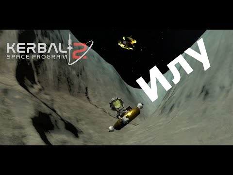 Видео: Kerbal Space Program 2: Илу, самая далёкая планета*