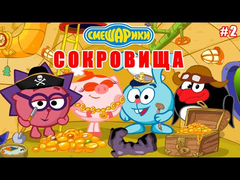 Видео: Смешарики: Сокровища #2 Удачное завершение Приключений наших Друзей (уровни 17-32)