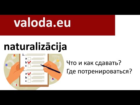 Видео: Naturalizācijas eksāmens - Экзамен на натурализацию