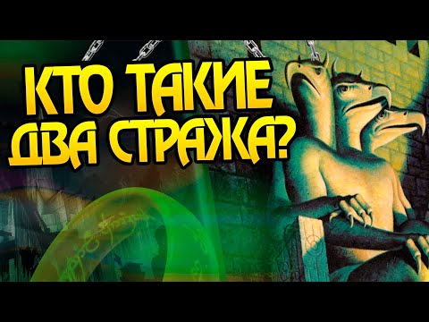 Видео: Кем были Безмолвные Стражи Минас Моргула на самом деле?