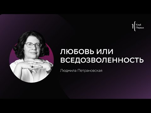 Видео: Завтрак Первых с Людмилой Петрановской. 14.09.2021