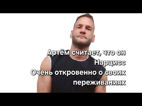 Видео: Артём о том, что Кто первый, тот и мама. " Думаю, я Нарцисс"