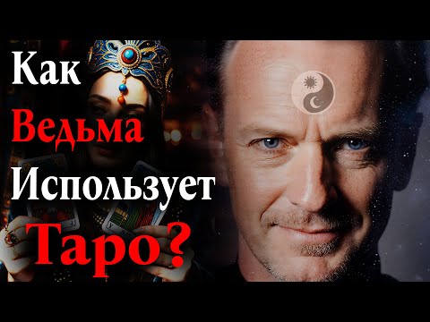 Видео: Как ведьма ИСПОЛЬЗУЕТ Таро, чтобы менять реальность?