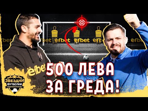 Видео: 500 ЛЕВА АКО УЦЕЛИМ ГРЕДА??? - ЗВЕЗДНИ ФУТБОЛНИ ПРЕДИЗВИКАТЕЛСТВА еп.9