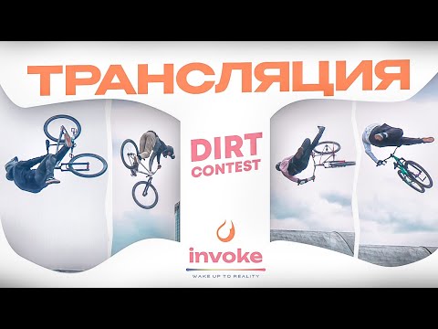 Видео: INVOKE DIRT CONTEST - ТРАНСЛЯЦИЯ