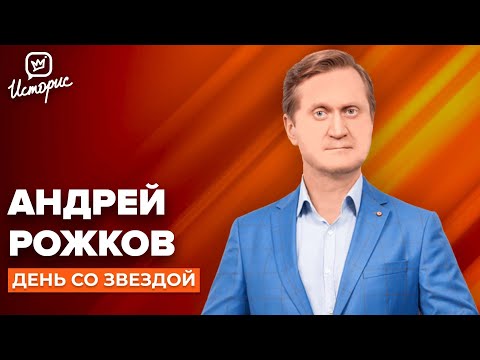 Видео: Андрей Рожков - о юморе, «Уральских пельменях» и дружбе