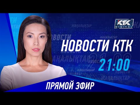 Видео: Новости Казахстана на КТК от 25.01.2024