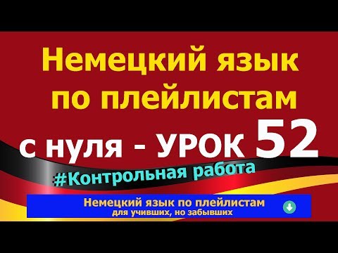 Видео: Немецкий язык  по плейлистам  с нуля. Урок 52 #Контрольная работа