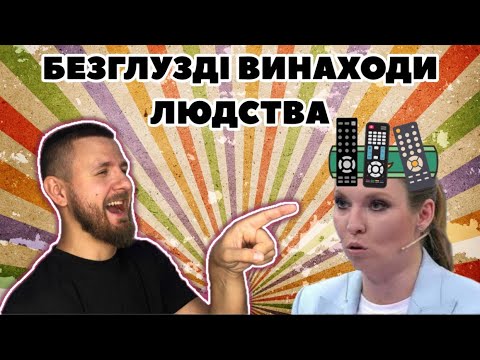 Видео: ТОП-10 Найбезглуздіших винаходів людства!